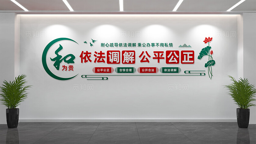 依法调解公平公正调解室文化墙
