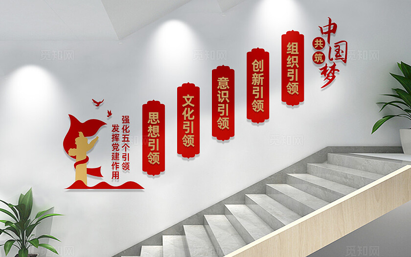 五个引领党建楼梯文化墙