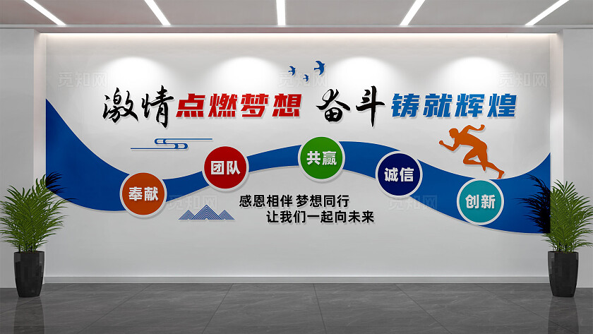 公司企业奋斗励志标语文化墙