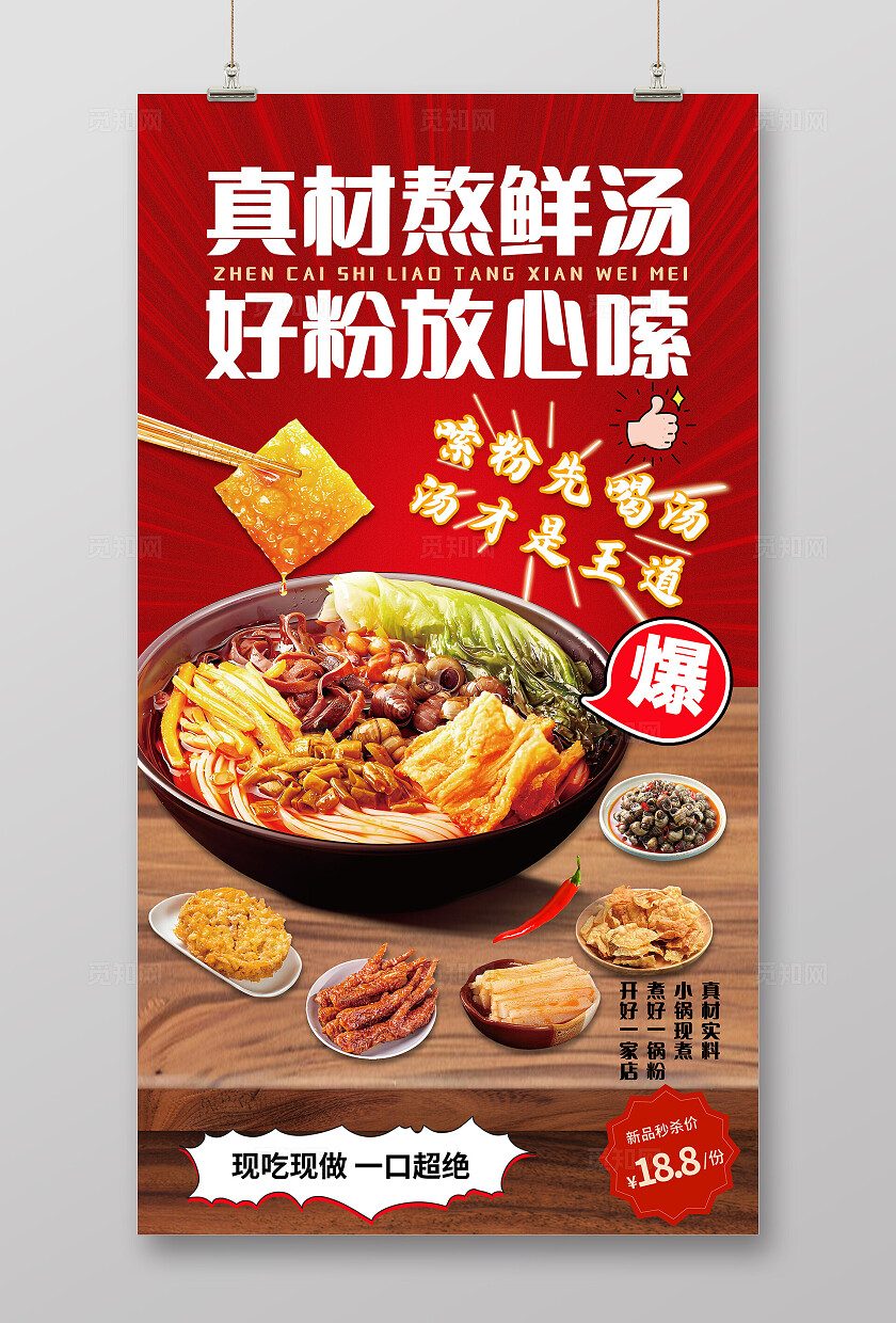 红色大气餐饮美食小吃螺蛳粉海报