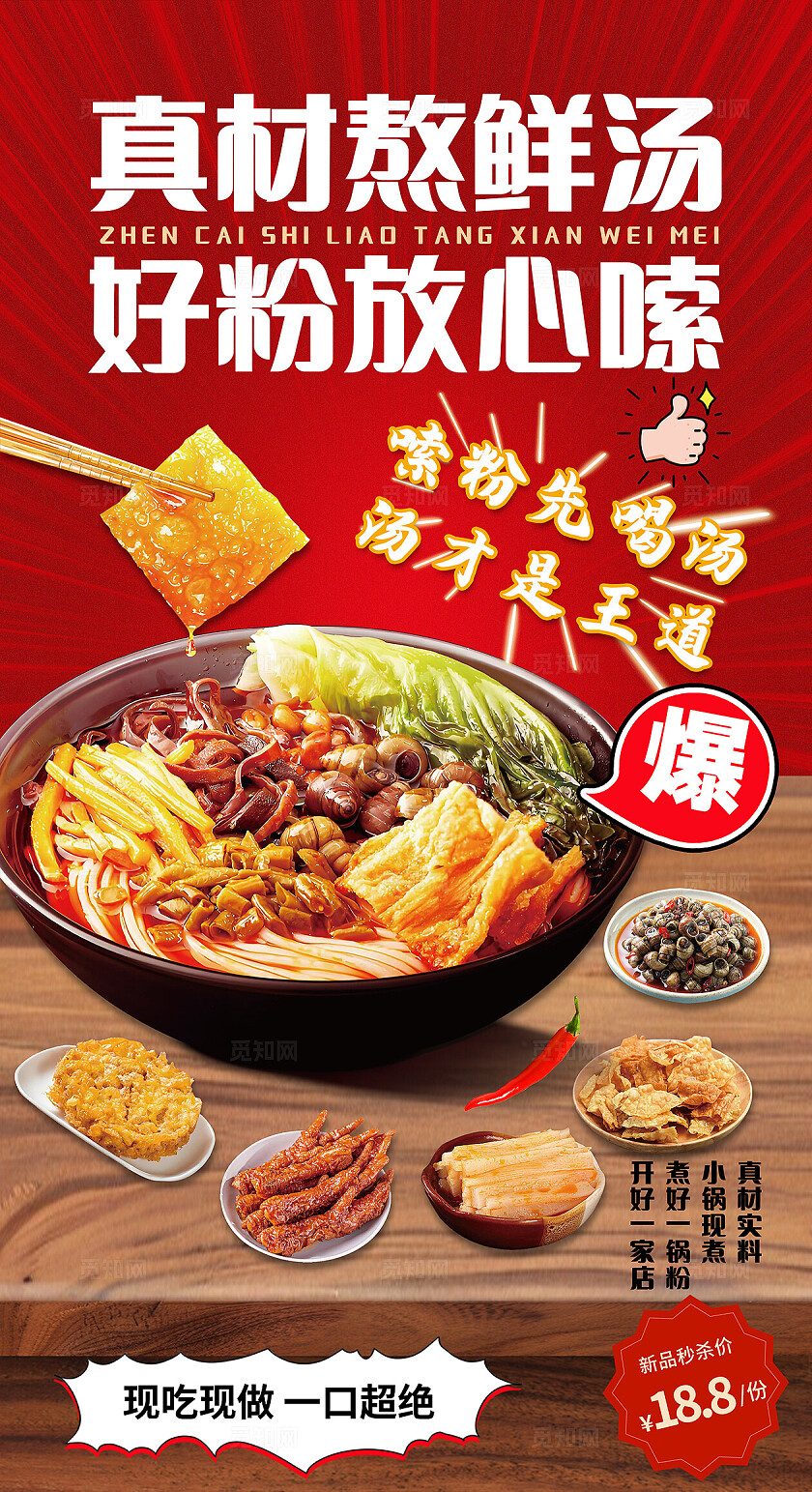 红色大气餐饮美食小吃螺蛳粉海报
