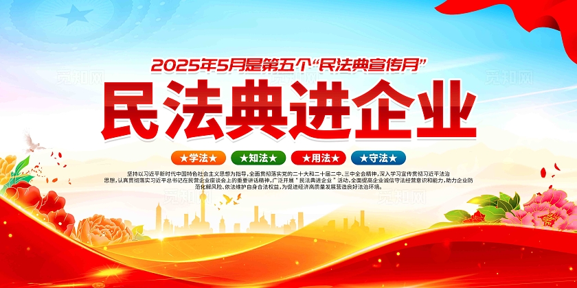 开展2025年第五个民法典宣传月活动民法典宣传月展板