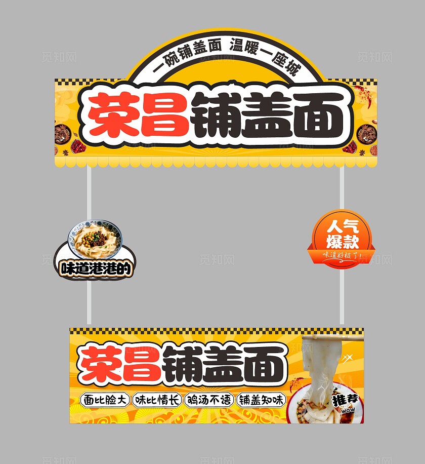 荣昌铺盖面小吃车