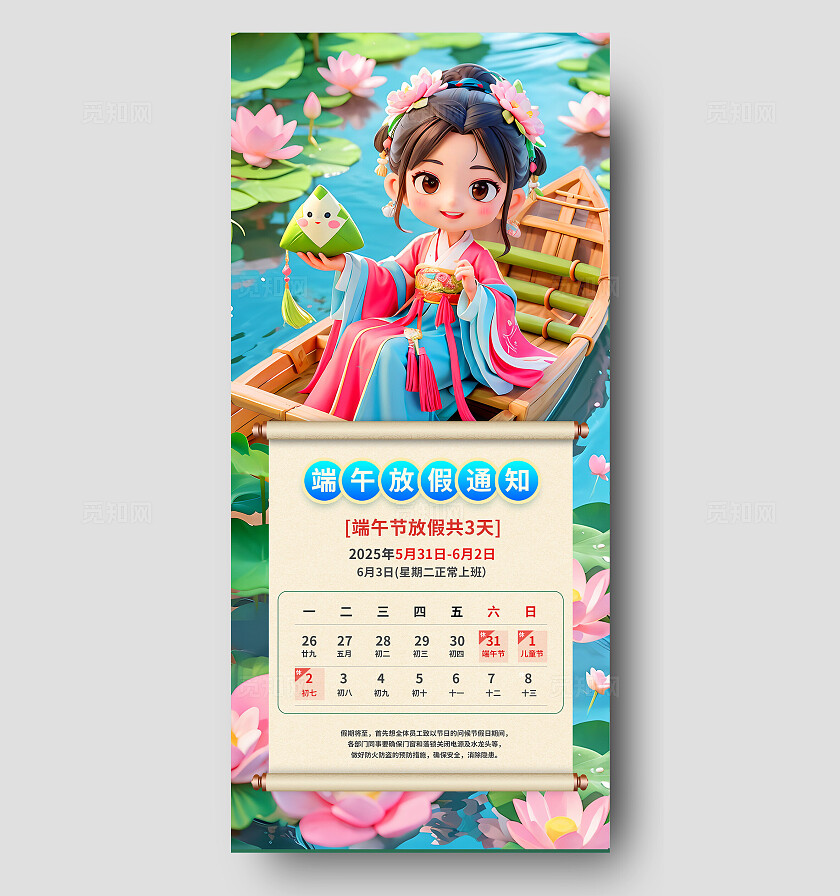 3D国潮多巴胺端午节放假通知二十四节气手机海报
