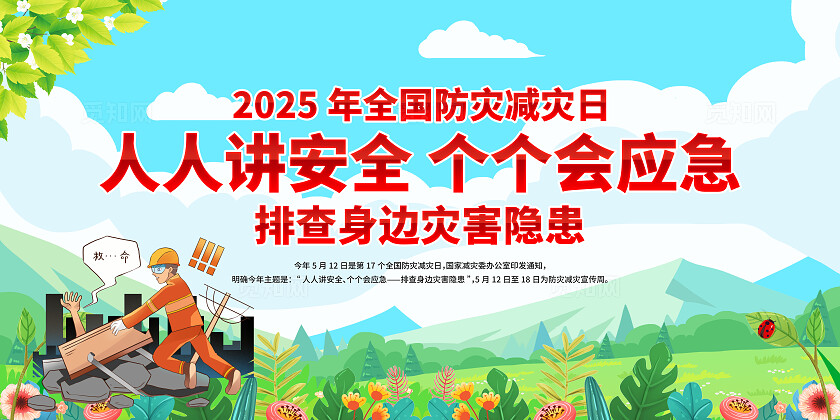 简单大气绿色全国防灾减灾周宣传展板