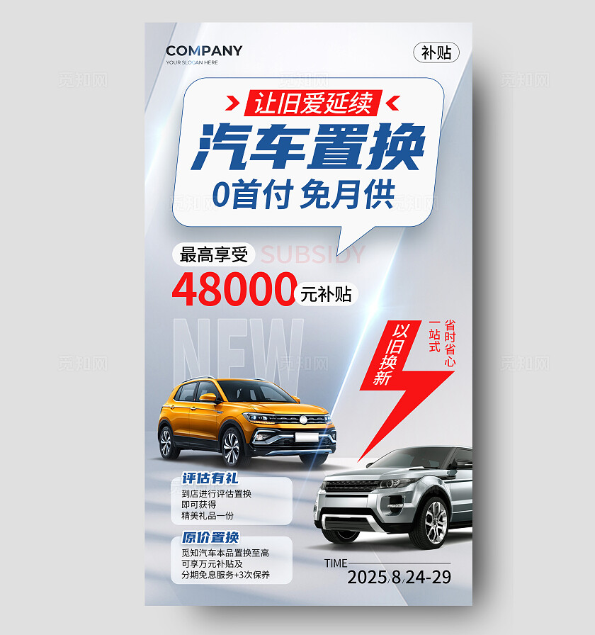 时尚简约汽车置换国补补贴活动手机海报