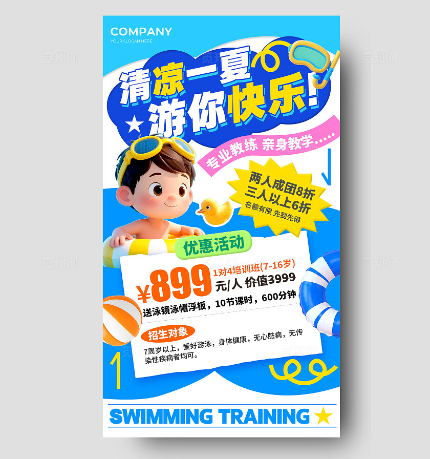 蓝色3D风格清凉一夏夏天游泳培训海报夏天海报游泳培训海报夏天