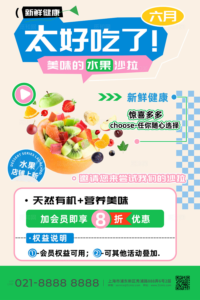 太好吃了水果沙拉上新优惠海报