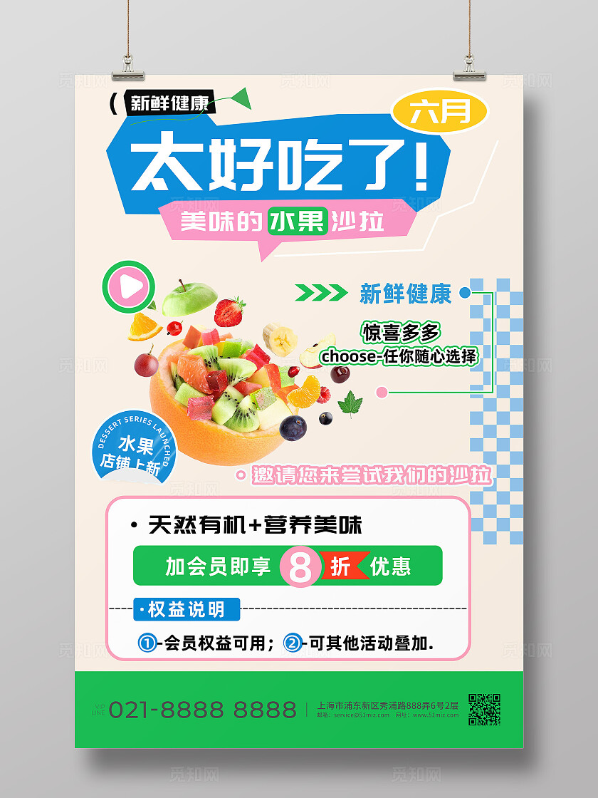 太好吃了水果沙拉上新优惠海报