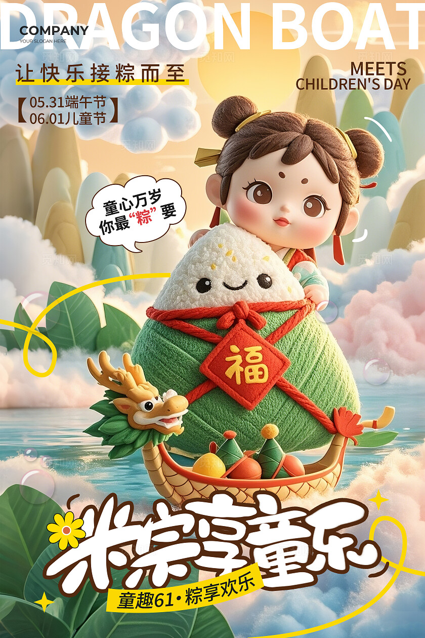 马卡龙色毛绒风粽享童乐粽子龙舟2025端午节六一61儿童节宣传海报