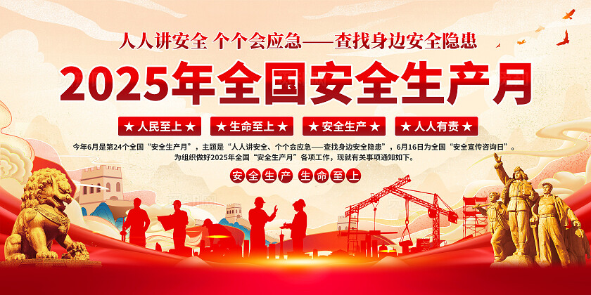 2025安全生产月宣传栏展板2025年安全生产月展板