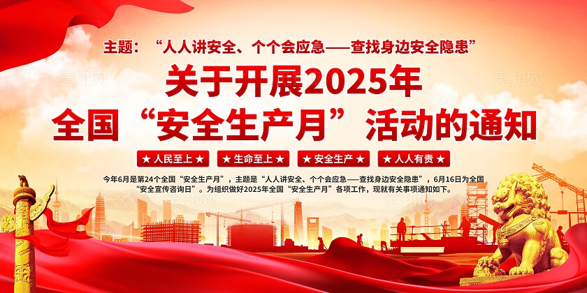 2025安全生产月宣传栏展板2025年安全生产月展板