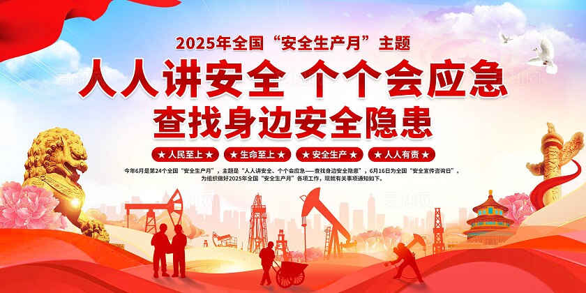 2025安全生产月宣传栏展板2025年安全生产月展板