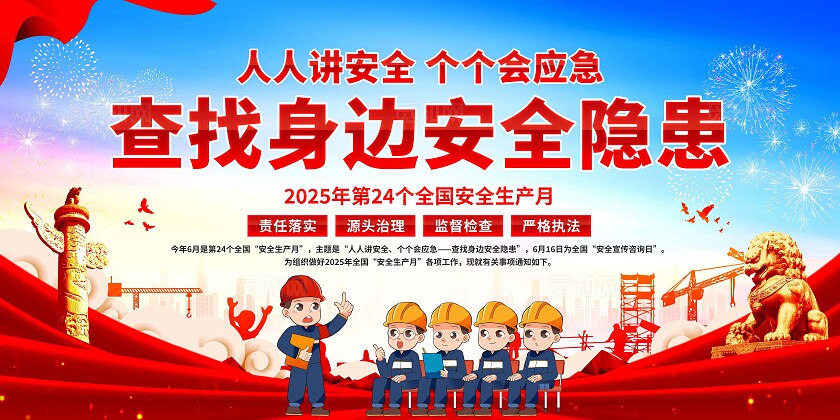 2025安全生产月宣传栏展板2025年安全生产月展板