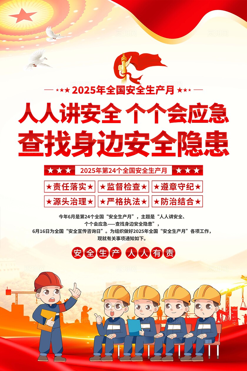 2025年安全生产月海报