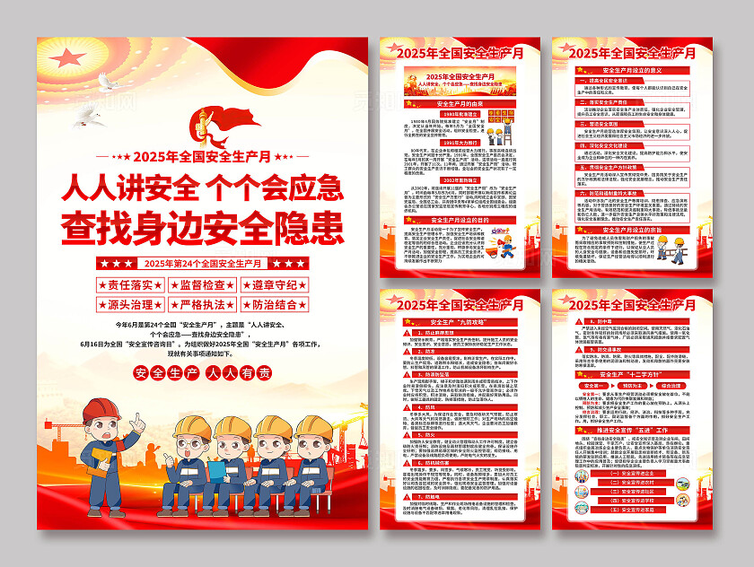 2025年安全生产月海报