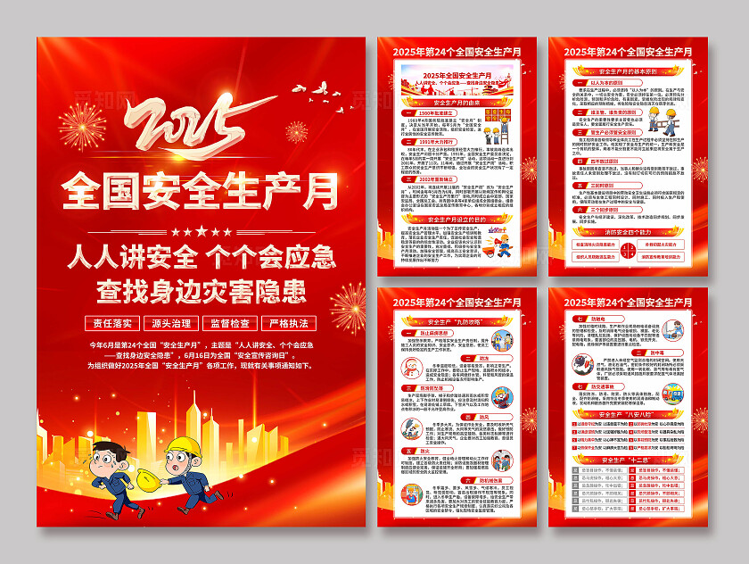 2025年安全生产月海报