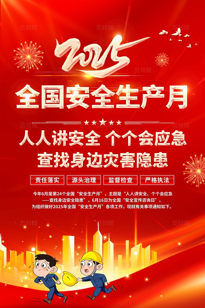 2025年安全生产月海报