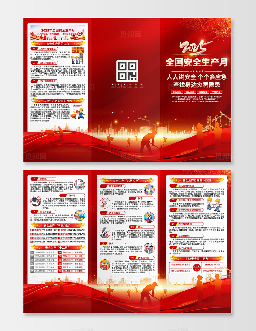 2025年安全生产月三折页