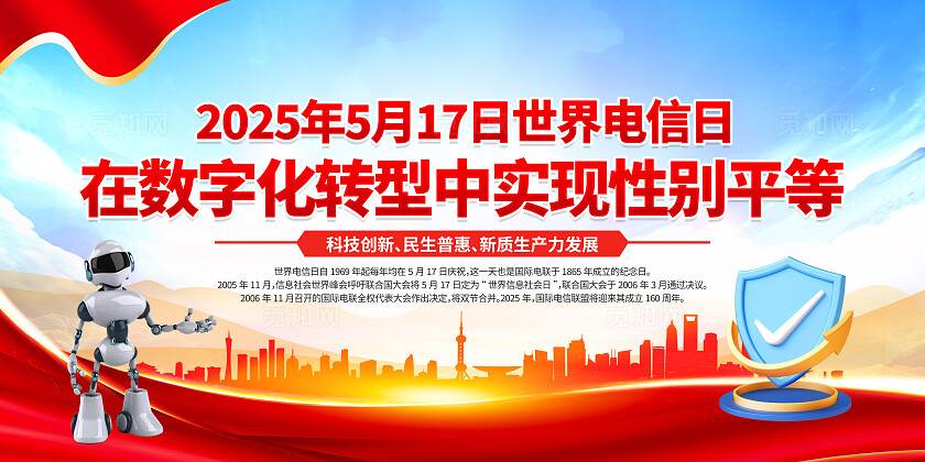 红色党建2025年世界电信日电信诈骗知识宣传栏展板背景党政党建节日