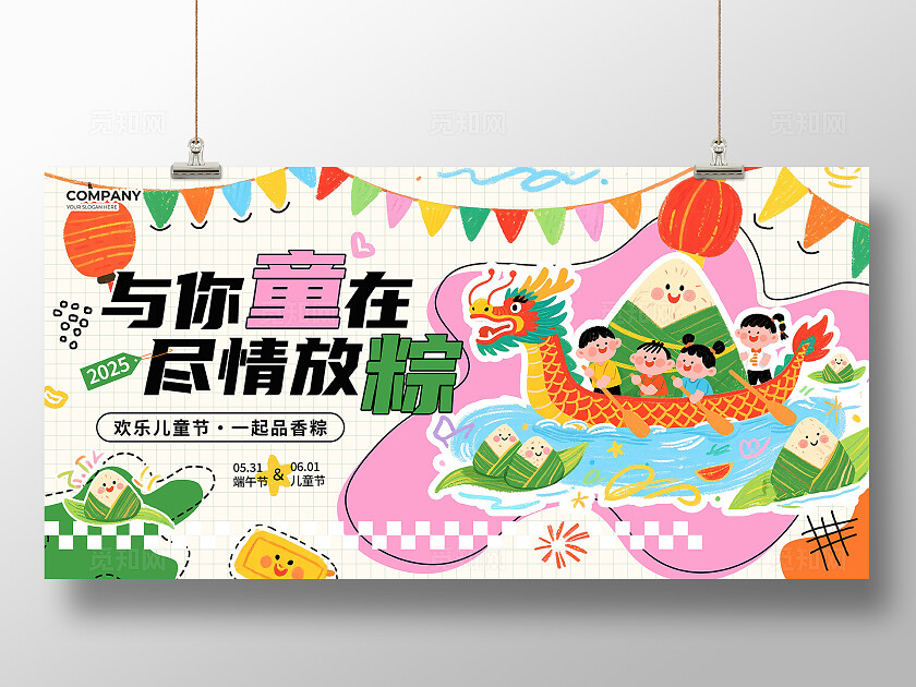 米色涂鸦风与你童在尽情放粽2025端午节遇上六一儿童节活动展板