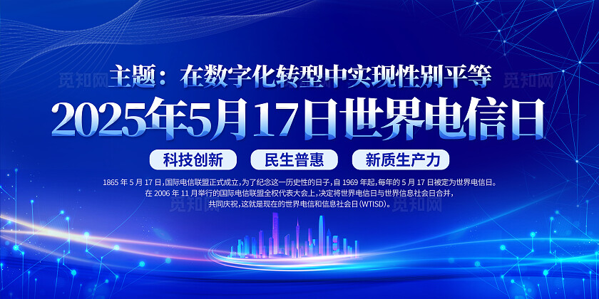 蓝色科技2025年世界电信日电信诈骗知识宣传栏展板背景党政党建节日
