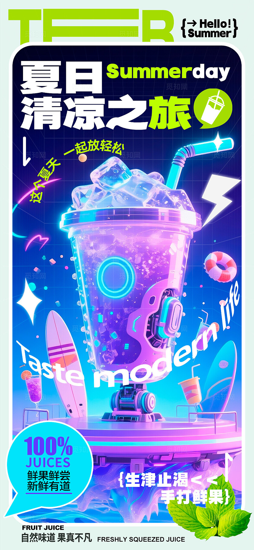 蓝色赛博朋克风格清凉之旅夏日宣传海报夏日海报饮品宣传海报夏天
