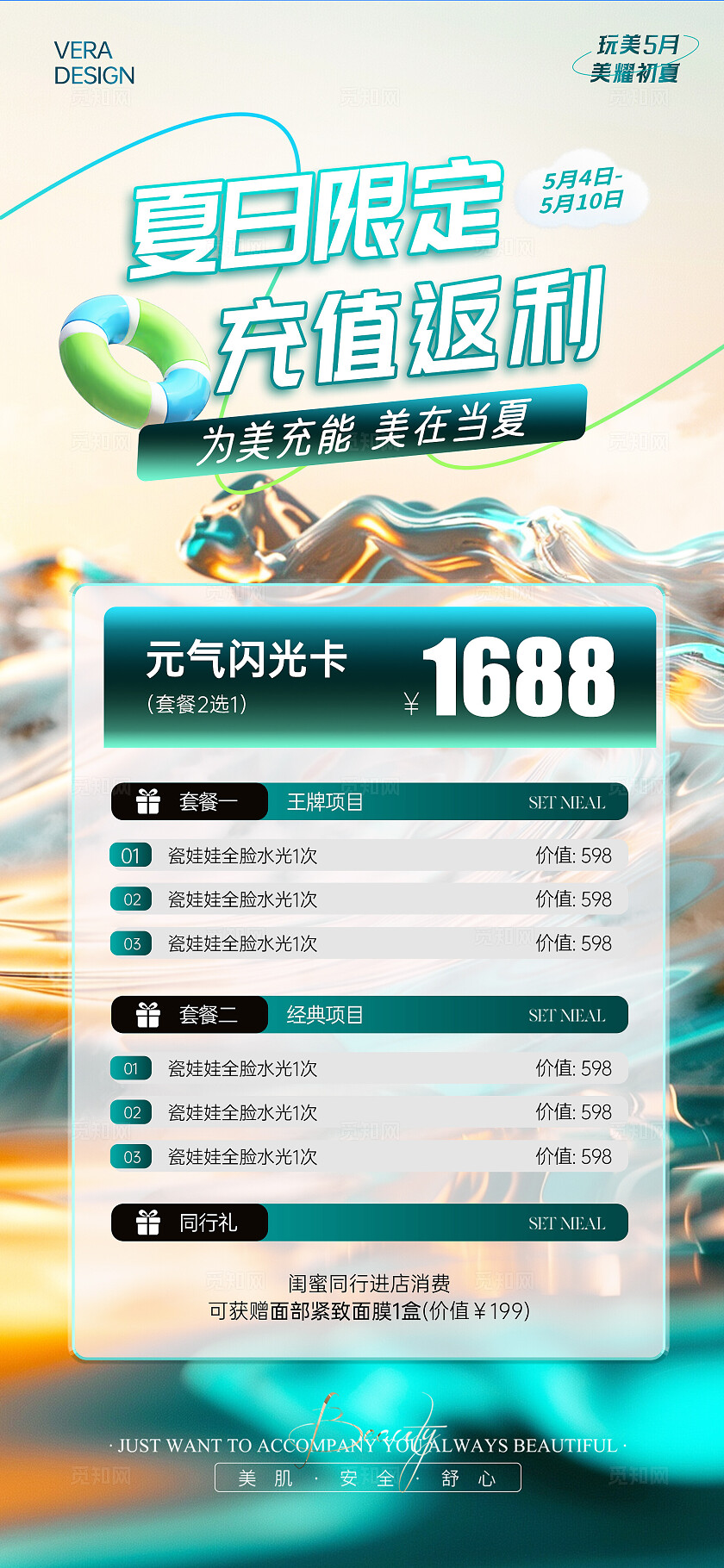 绿色清新多巴胺美业夏日充值卡项活动海报