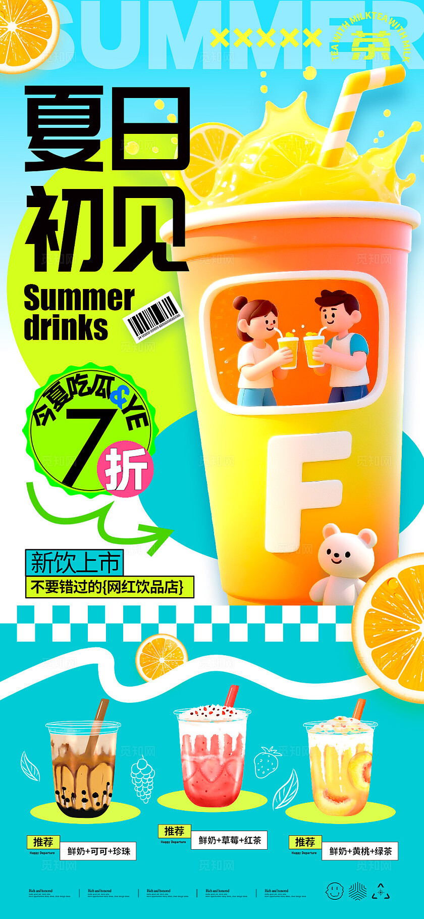 蓝色3D风格夏日初见夏日宣传海报夏日海报夏日促销海报饮品海报夏天