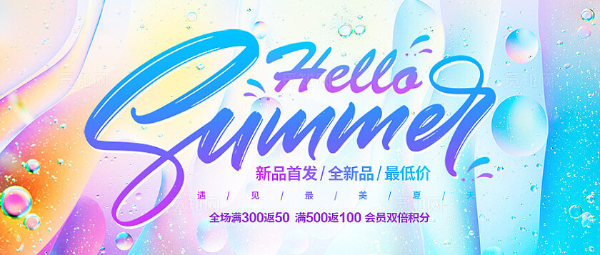 炫彩大气你好夏天促销宣传设计夏天夏季banner