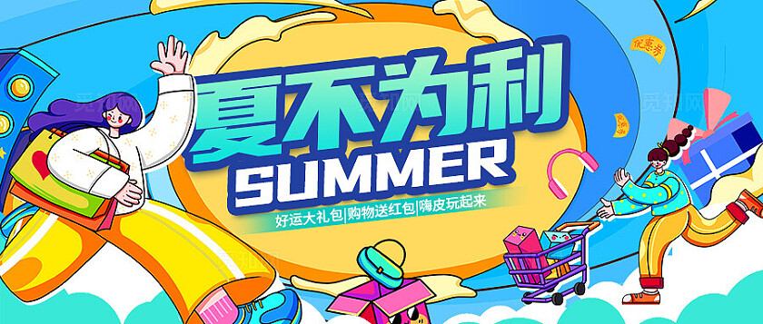 蓝色时尚潮流插画夏不为利夏天促销夏季活动促销banner