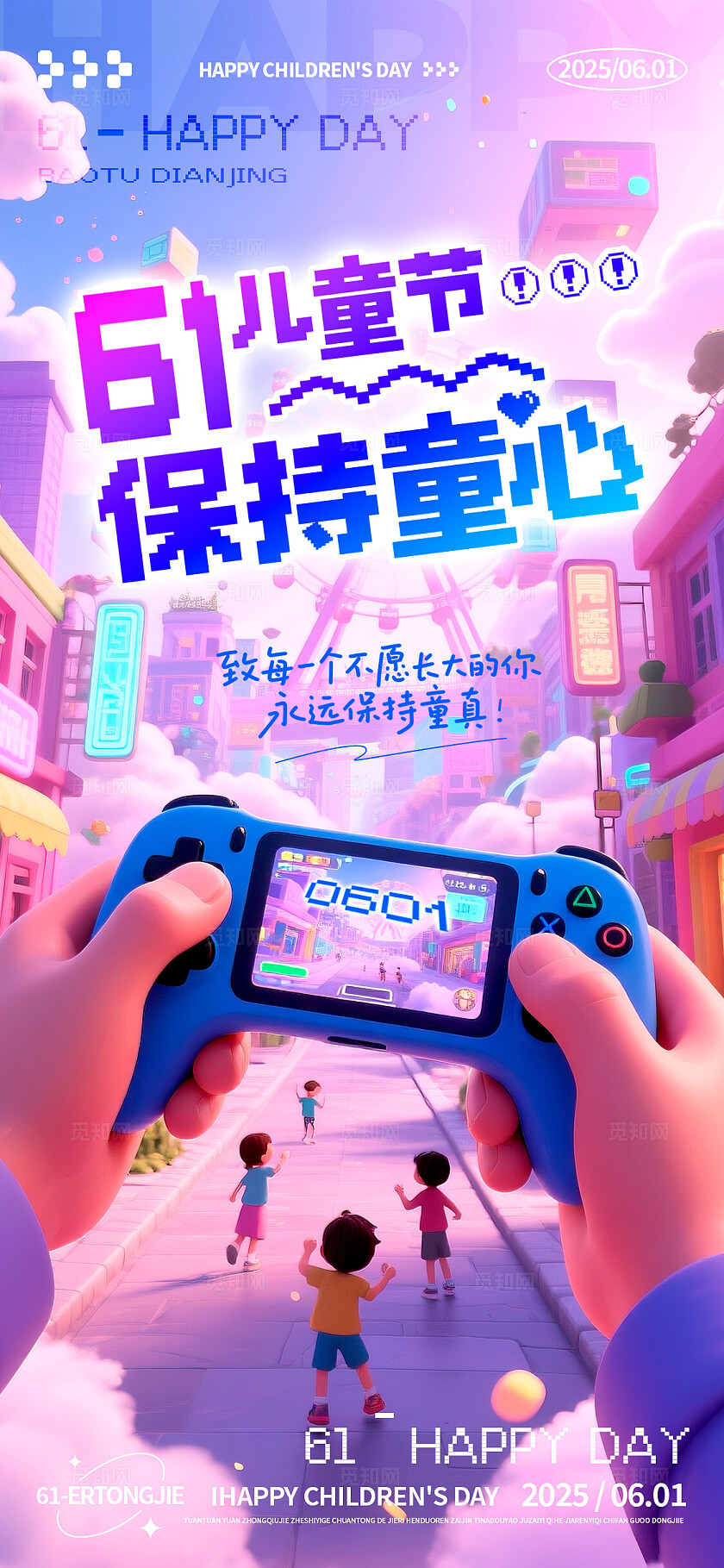 渐变色梦幻风格保持童心儿童节宣传海报儿童节海报61儿童节海报