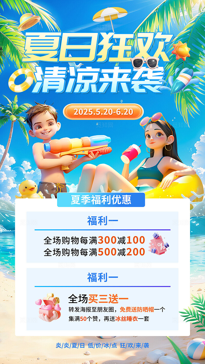 蓝色清新夏季促销海报