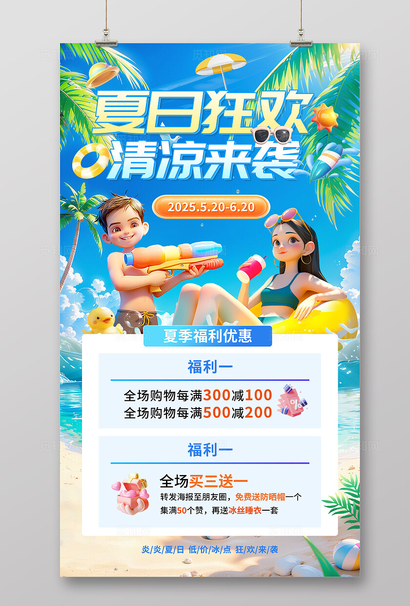 蓝色清新夏季促销海报