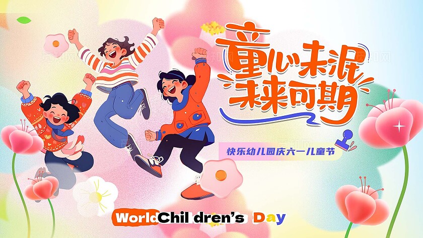 2025年 童心未眠 未来可期儿童节汇演