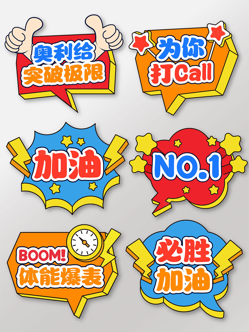 彩色卡通手绘风创意运动会公司加油体育健康拍照打卡手举牌