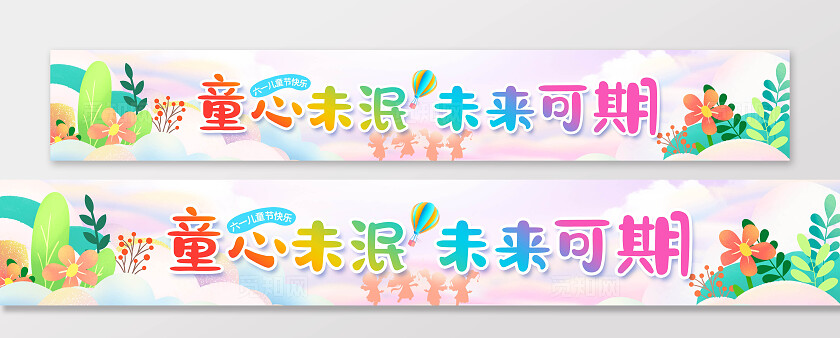 彩色卡通创意六一儿童节快乐童年展板横幅条幅