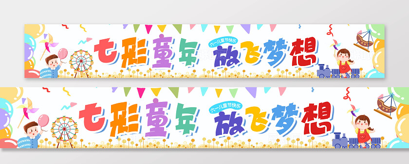 彩色卡通创意61六一儿童节快乐童年梦想展板横幅条幅