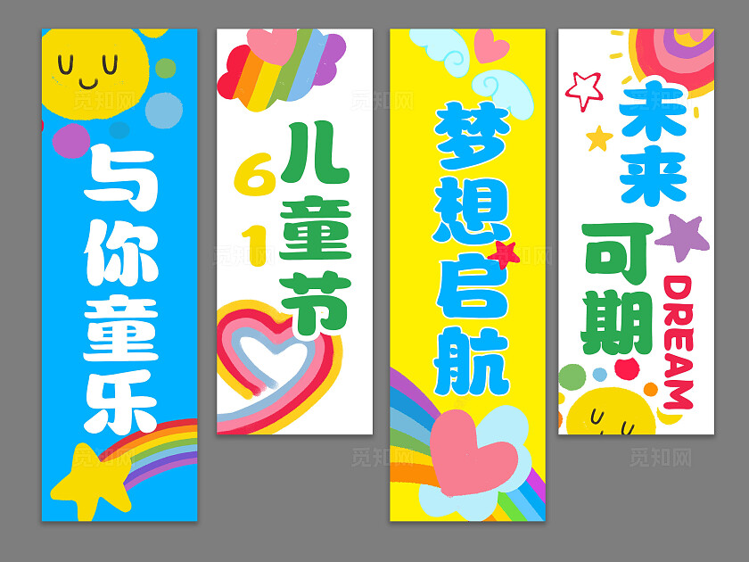 彩色卡通创意六一儿童节快乐梦想起航氛围布置吊旗