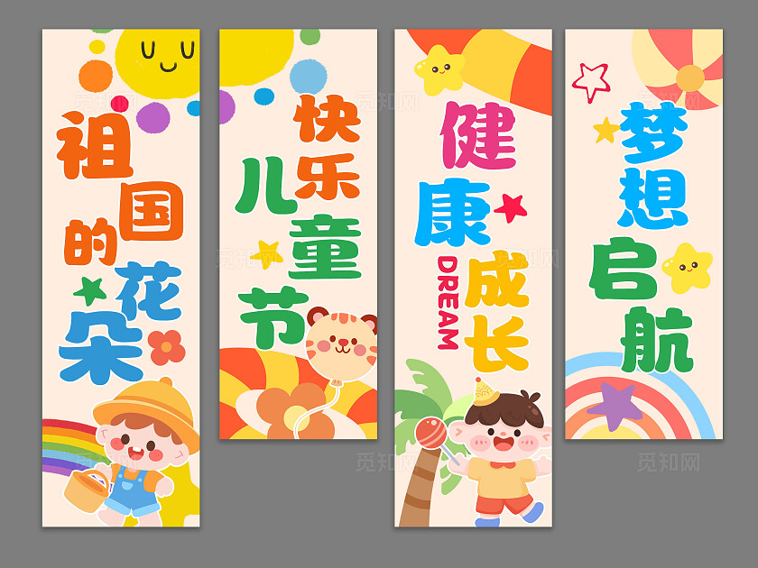 彩色卡通创意六一儿童节快乐梦想起航氛围布置吊旗挂画挂布