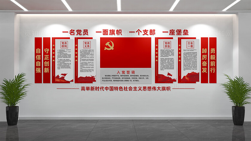党员活动室入党誓词党建文化墙展板