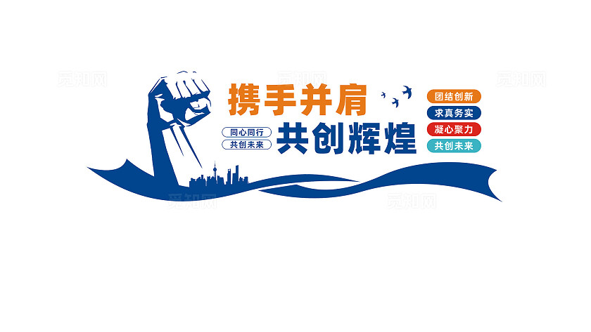携手并肩共创辉煌企业文化墙形象墙