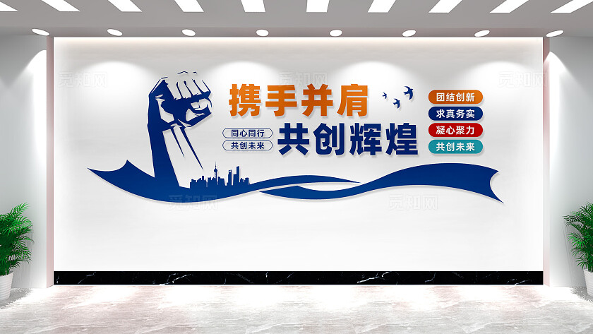 携手并肩共创辉煌企业文化墙形象墙