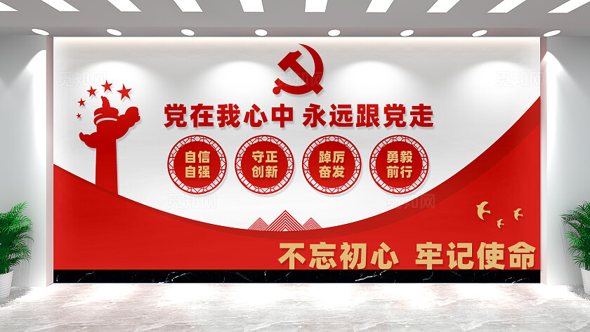 党在我心中永远跟党走党员活动室党建文化墙