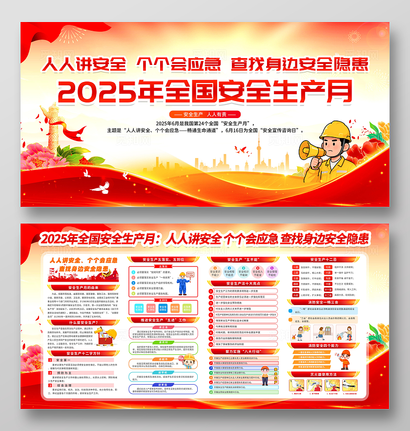红黄风格简约风2025年全国安全生产月宣传栏展板设计模板