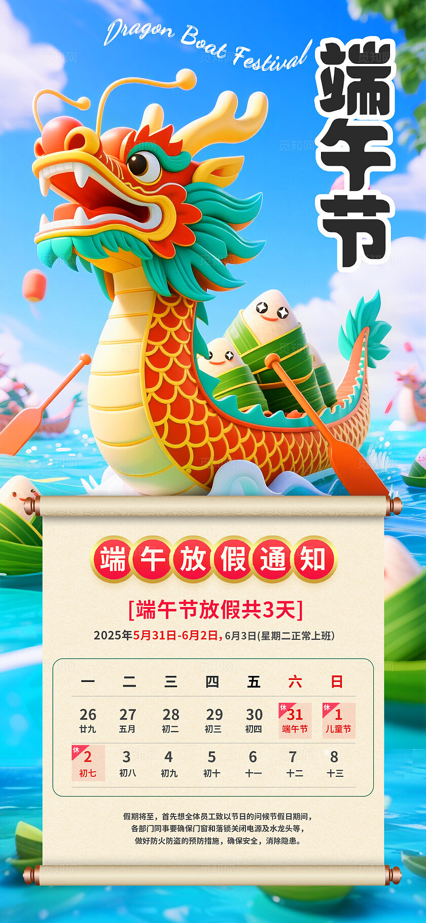 3D潮流多巴胺国潮新中式端午节放假通知手机海报