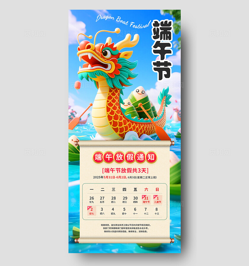 3D潮流多巴胺国潮新中式端午节放假通知手机海报