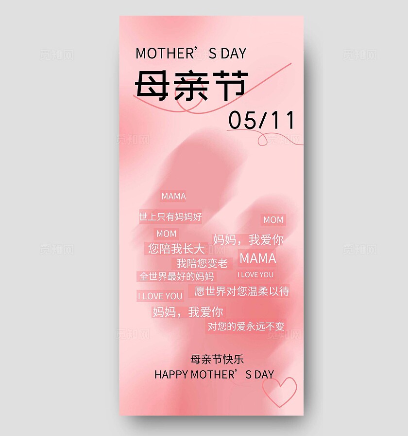 粉色温馨母亲节祝福海报