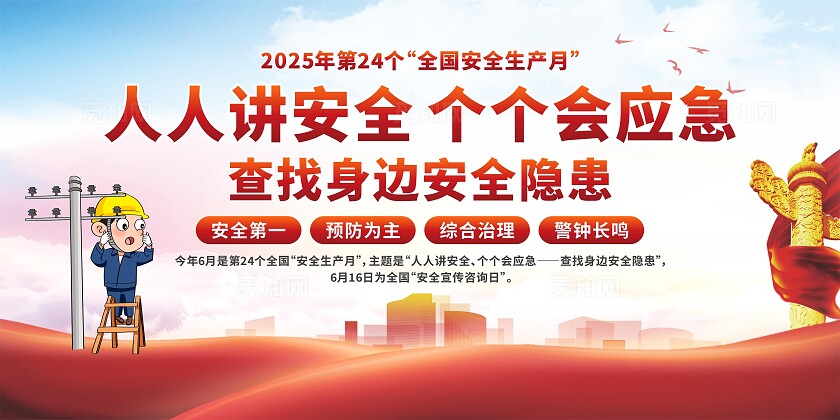 2025年安全生产月展板