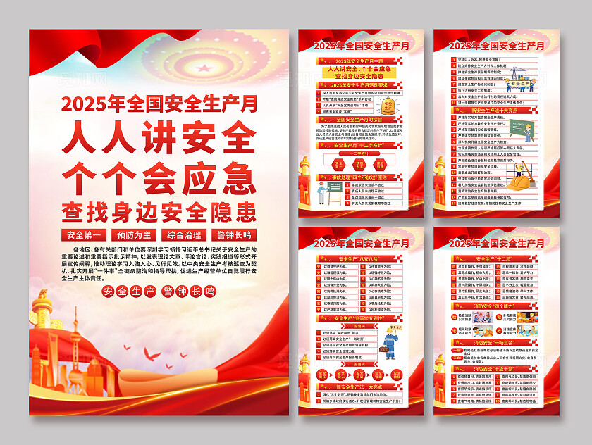 2025年安全生产月海报